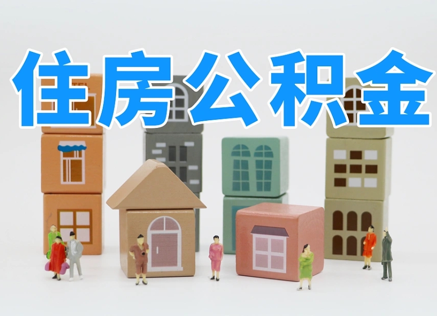 兴安盟公积金代取（兴安盟公积金提取中介）